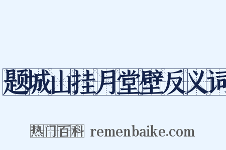 题城山挂月堂壁反义词是什么意思的图片